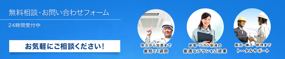 無料相談・お問い合わせフォー－ム